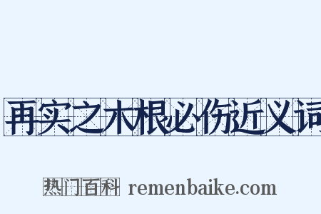再实之木根必伤近义词是什么意思的图片